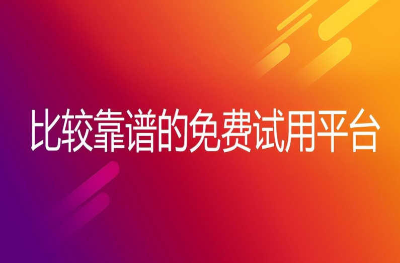 试用平台十大排行榜