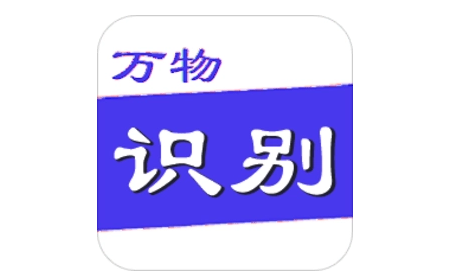 能够识别万物的软件