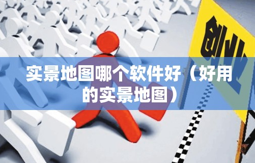 实景地图哪个软件好