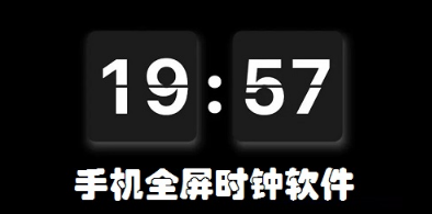 时间显示大屏软件下载