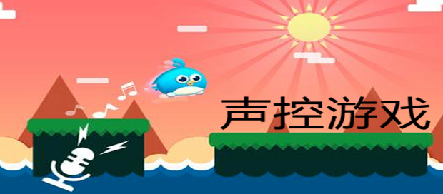 声控游戏手机版推荐