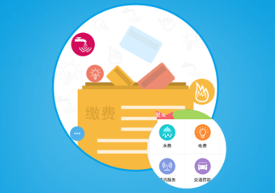生活缴费