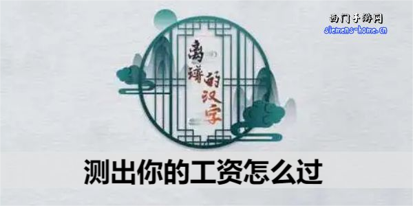 离谱的汉字测出你的工资怎么过