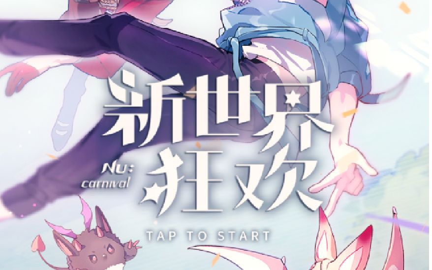 类似新世界狂欢的游戏