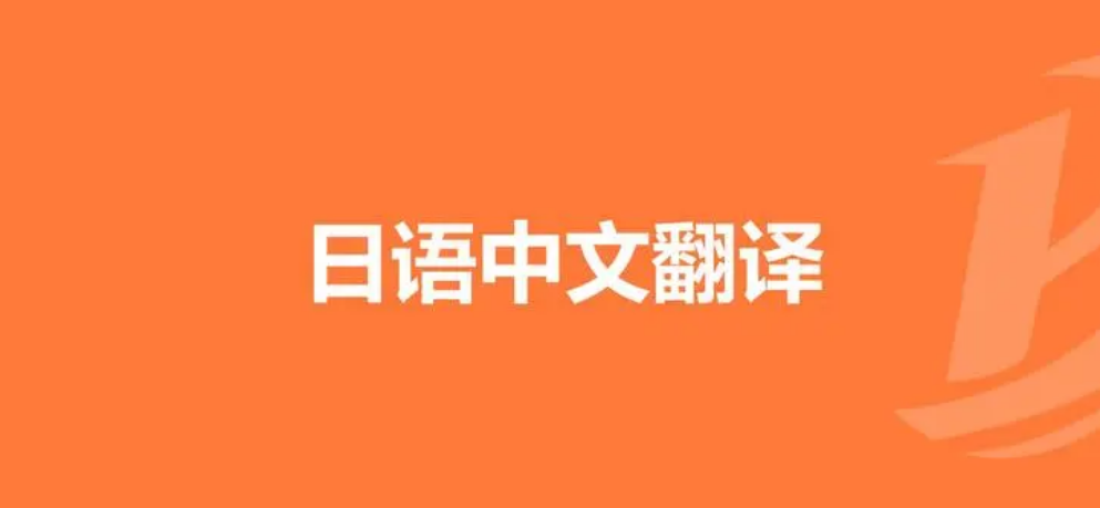 日语翻译器软件下载安装