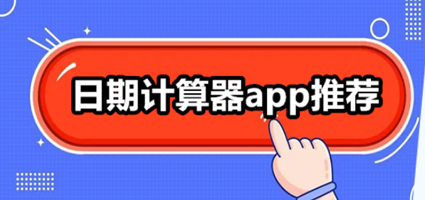 日期计算器软件哪个好