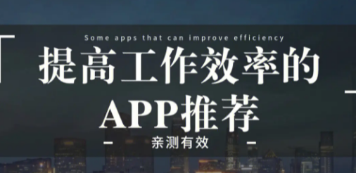 日程管理app哪个好用