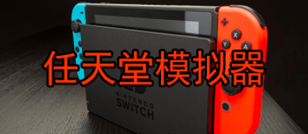 任天堂模拟器