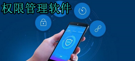 权限管理app有哪些