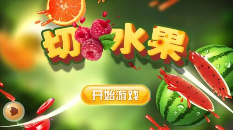 切水果下载