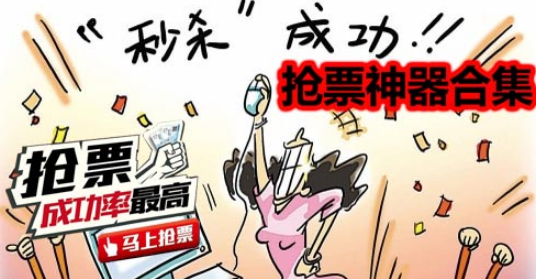 抢火车票软件哪个最快