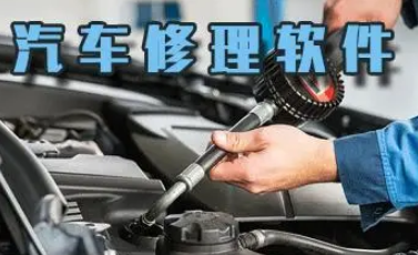 汽修软件app哪个好用