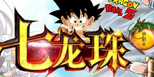 七龙珠游戏