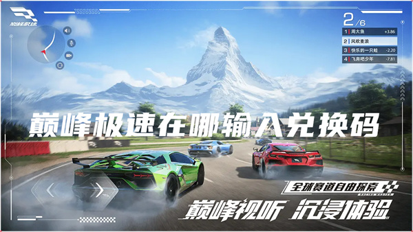 巅峰极速在哪输入兑换码
