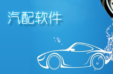 汽配软件