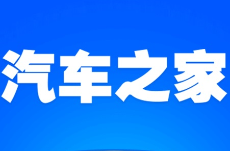 汽车之家版本大全