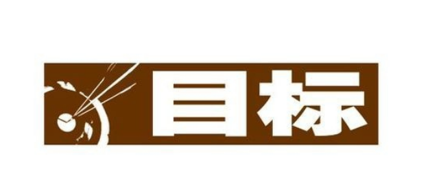 目标软件下载app