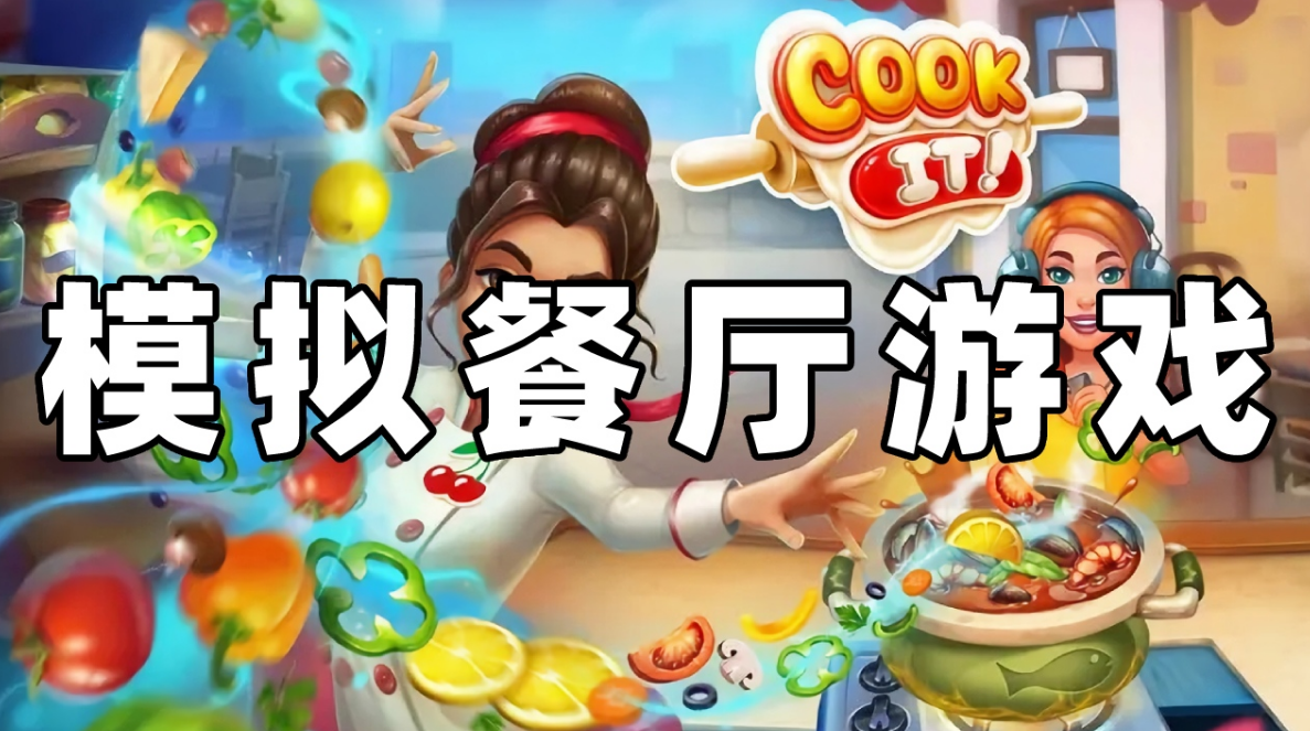 模拟饭店游戏手机版有哪些