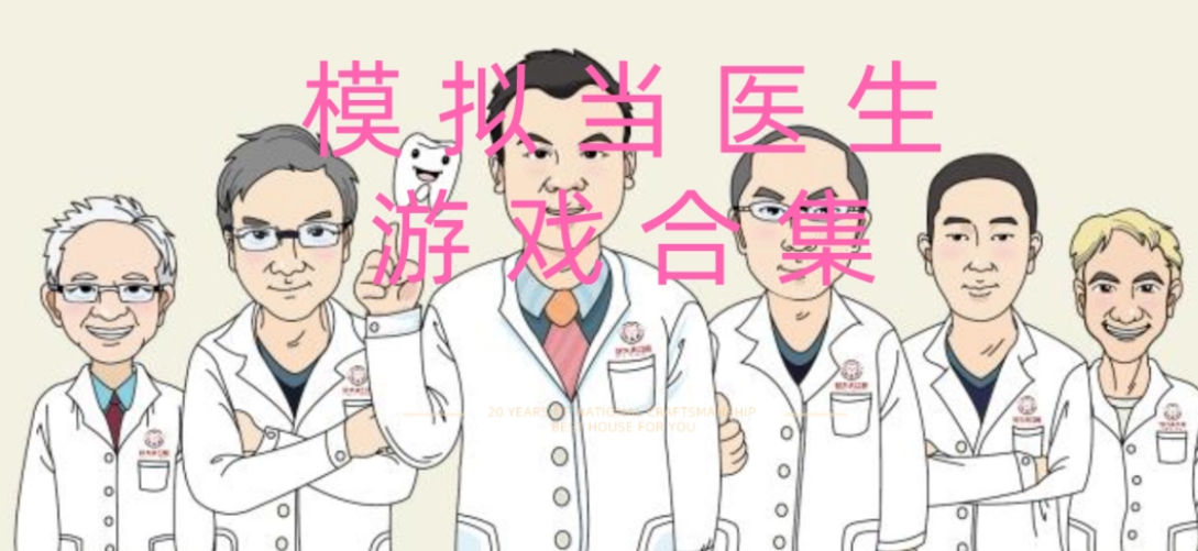 医生模拟器游戏大全中文版