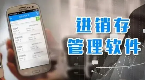 免费进销存软件哪个简单好用