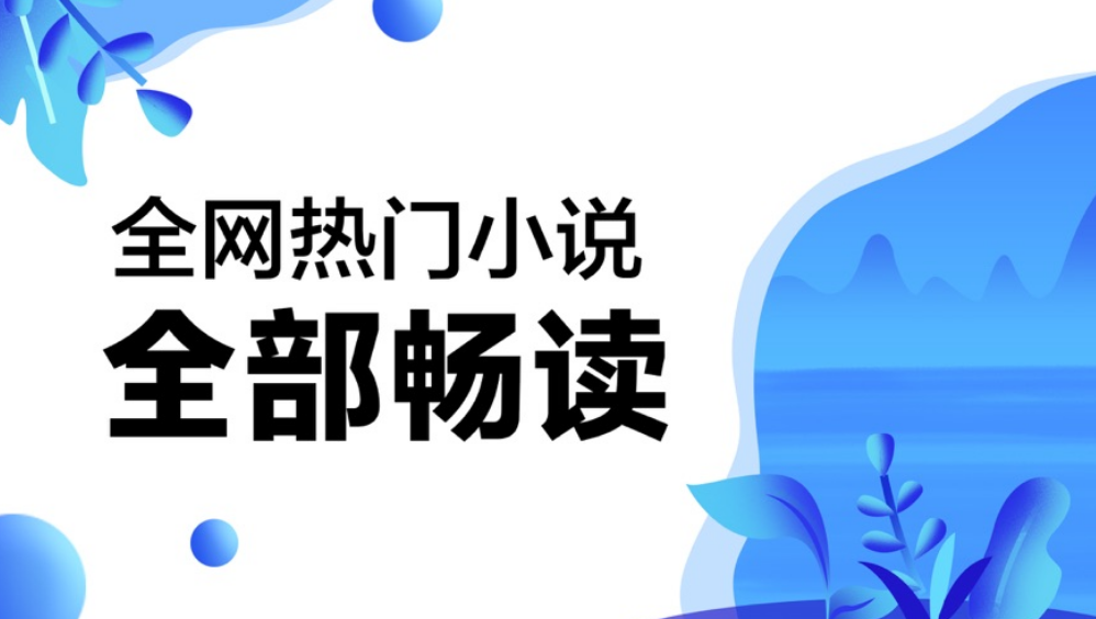 免费读小说软件哪个好用