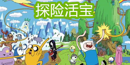 探险活宝