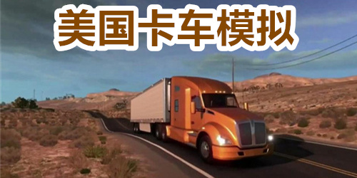 美国卡车模拟