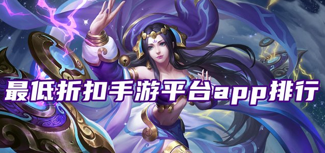 什么平台玩手游有折扣