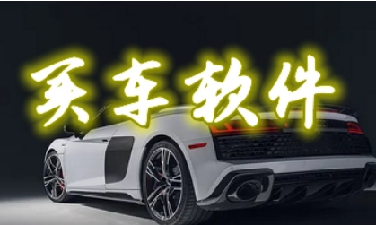 买车哪个平台好