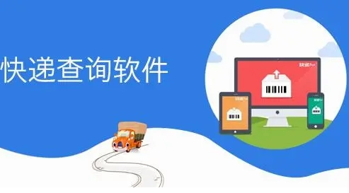 快递查询软件