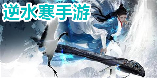 逆水寒手游