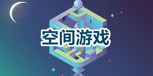 空间游戏