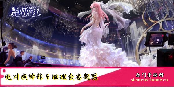 绝对演绎粽子推理会答案大全