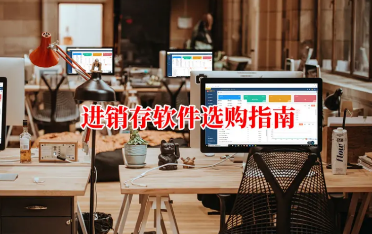 进销存软件