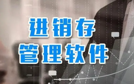进销存管理软件