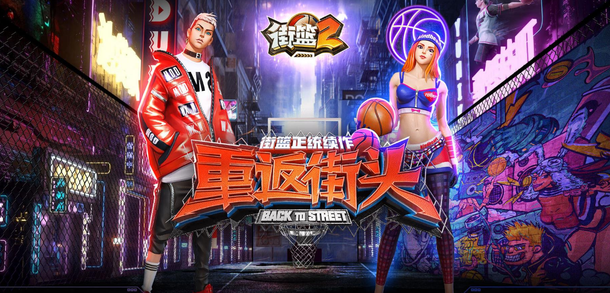 街篮2
