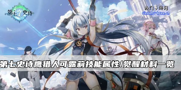 第七史诗鹰猎人可露莉技能属性/觉醒材料一览