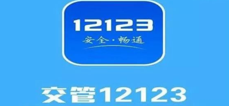 交管123APP下载最新版本下载