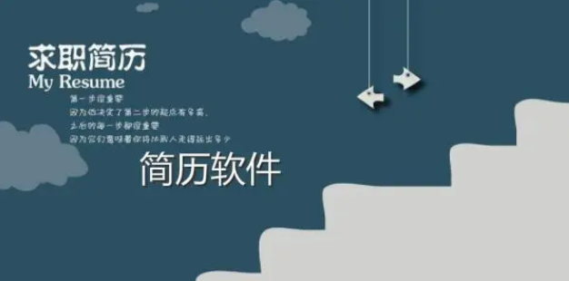 简历制作软件