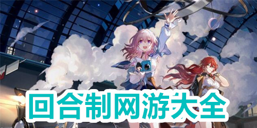 回合制网游大全