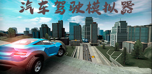 驾驶模拟器