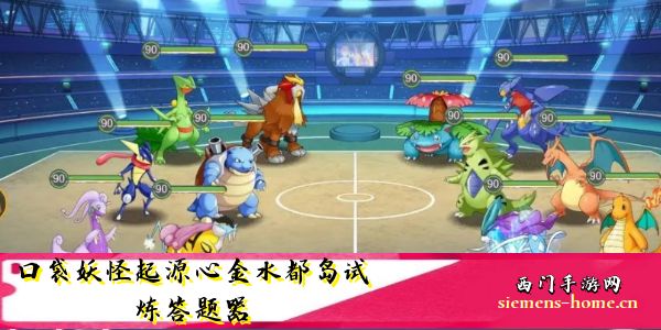 口袋妖怪起源心金水都岛试炼答案大全