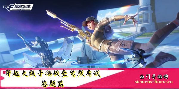 穿越火线手游战垒驾照考试答案大全