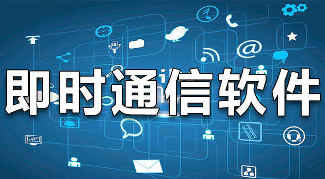 即时通讯工具