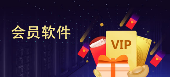 会员软件