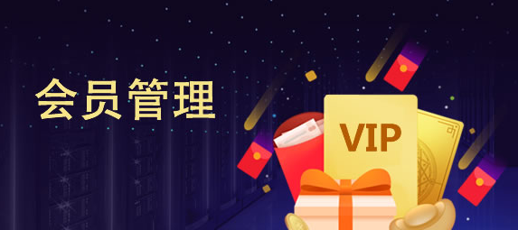 会员管理软件