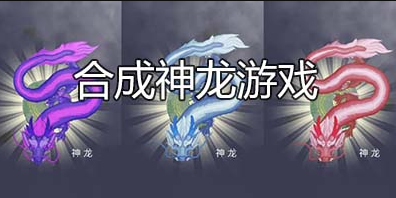 合成神龙