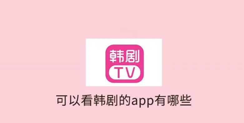 韩剧在哪个软件可以看