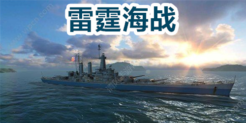 雷霆海战