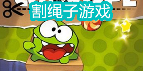 割绳子游戏